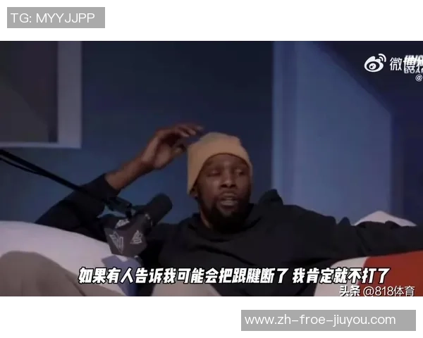 杜兰特:2019年总决赛没人提示我带伤打会跟腱开裂,否则我或许不会上